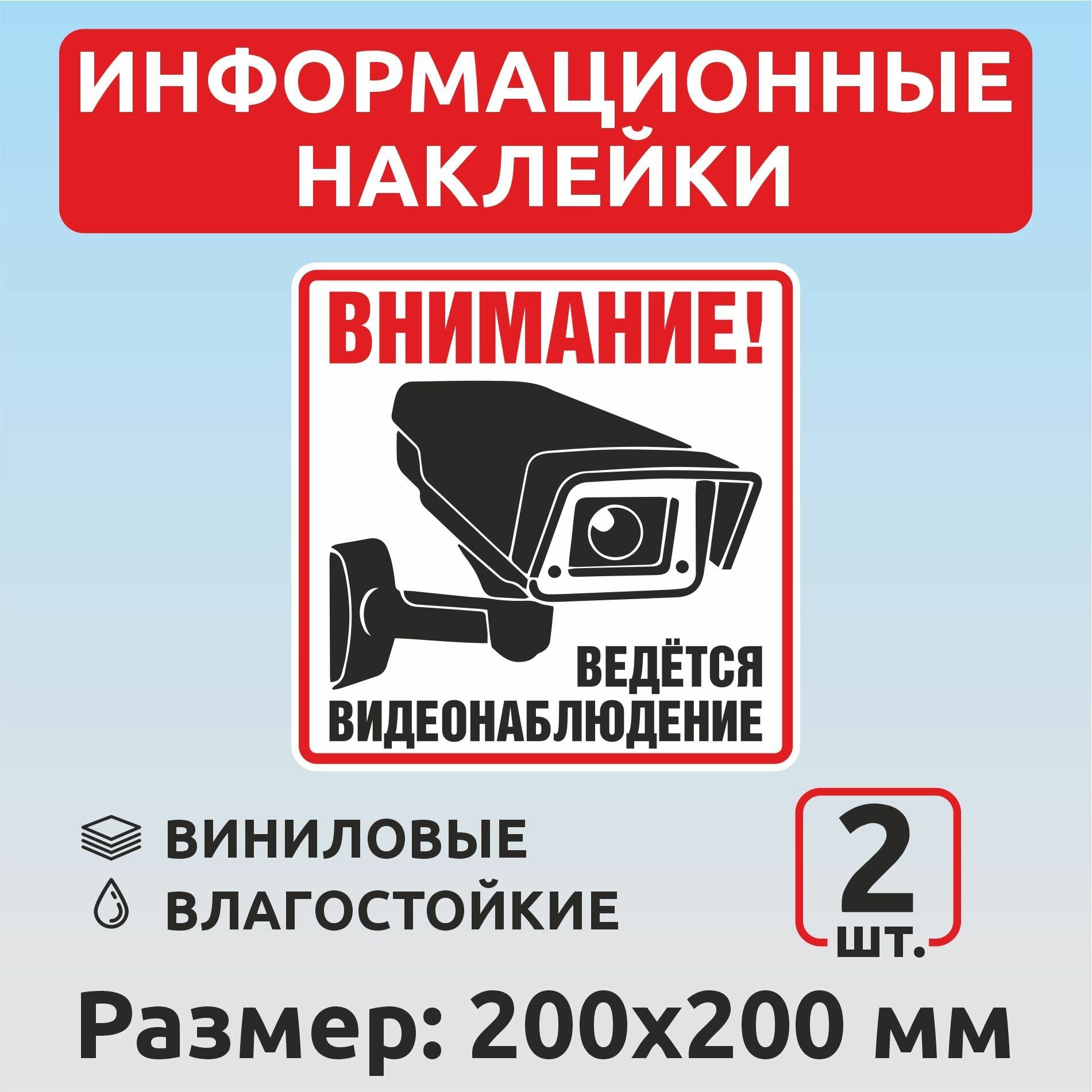 Наклейка "Ведется видеонаблюдение" 20 х 20 см 2 шт