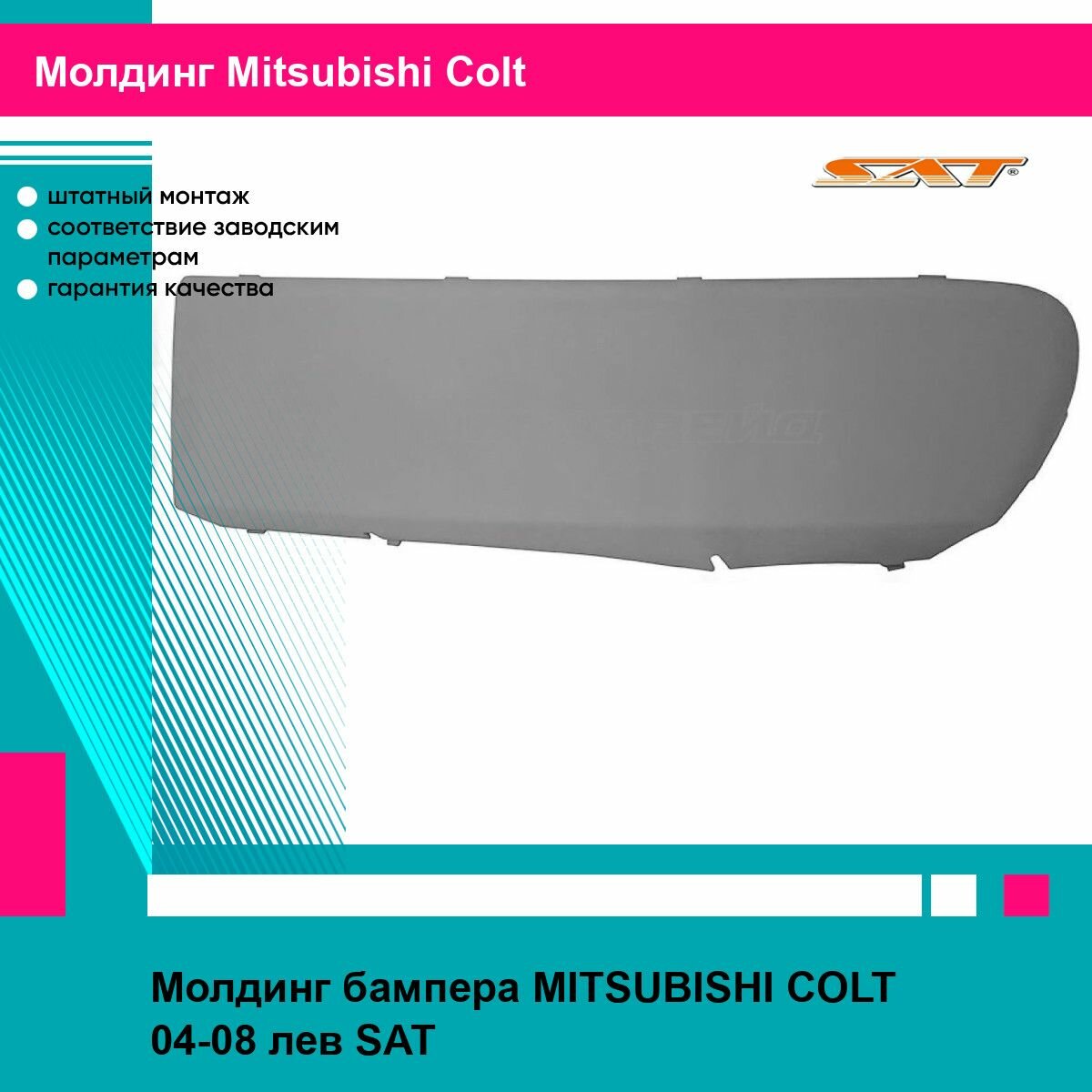 Молдинг бампера MITSUBISHI COLT 04-08 лев SAT митсубиси кольт