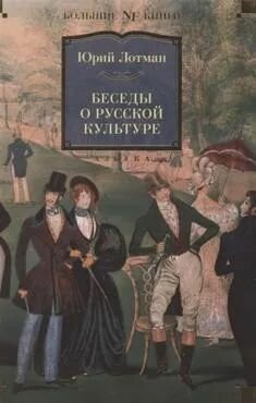 Лотман Ю. Беседы о русской культуре