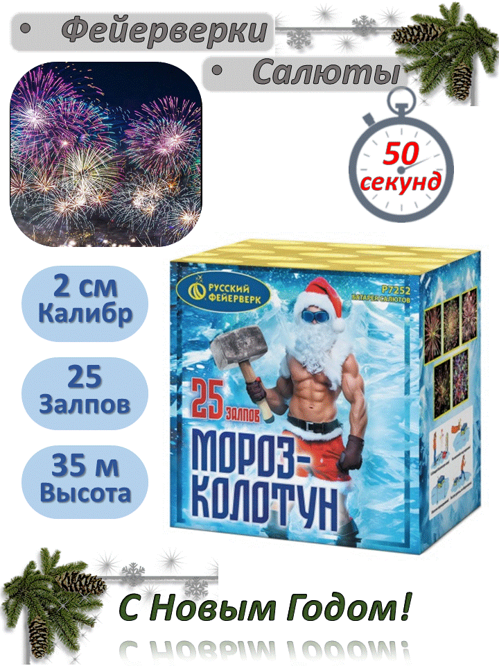 Батарея салютов "Русский Фейерверк" Р7252 "Мороз колотун" (0.8 х 25)