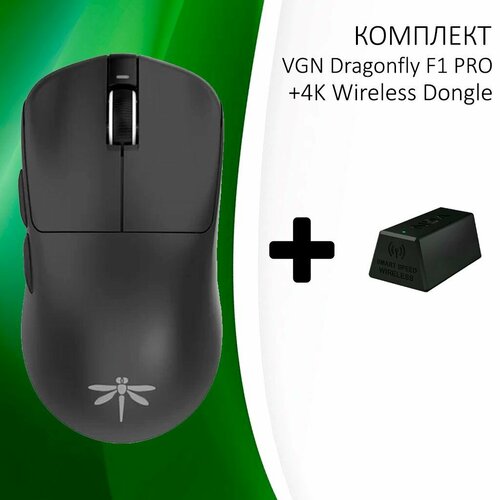Игровая мышь VGN Dragonfly F1 PRO Black 4K Wireless Dongle черный Радиоканал 8990₽