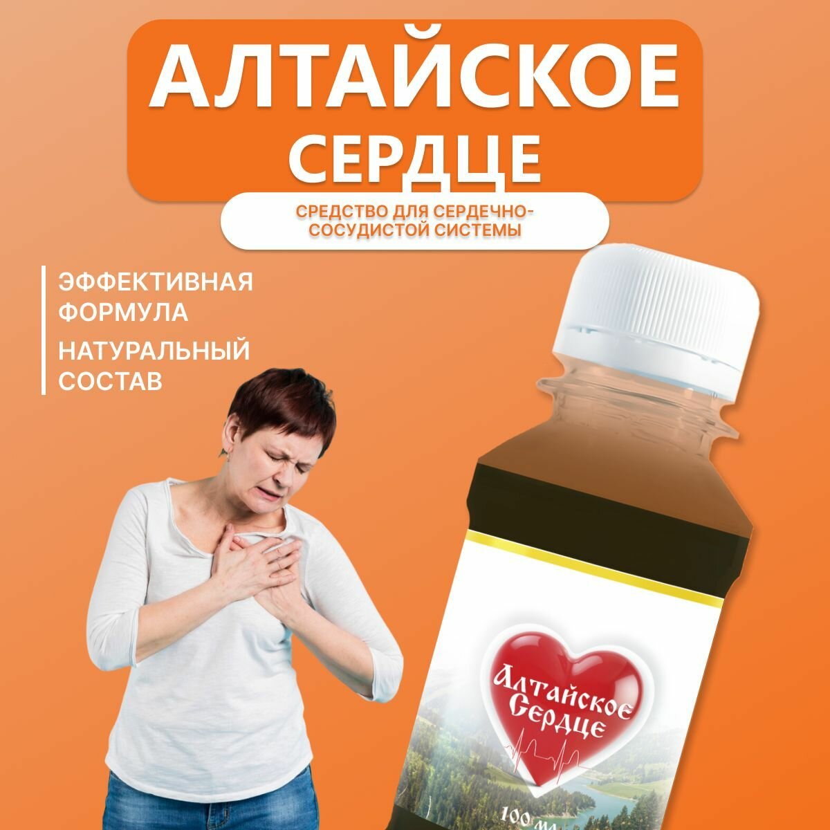 Изображение Средство для сердечно-сосудистой системы "Алтайское сердце", флакон 100 мл