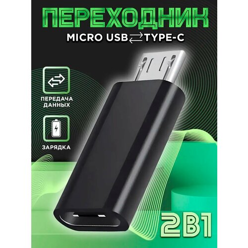 Переходник микро usb на type-c для зарядки телефона, цвет черный