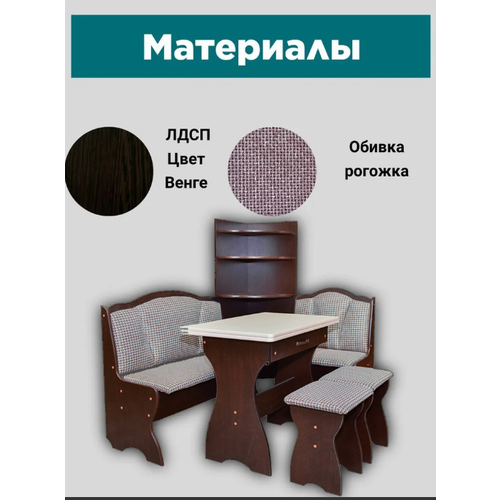 Кухонный уголок Береста-2 (венге, ткань)