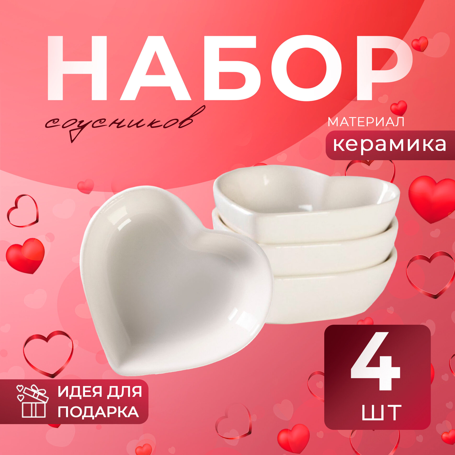 Набор соусников «Сердце», 4 шт, 12,5×11,5 см, 50 мл, цвет белый