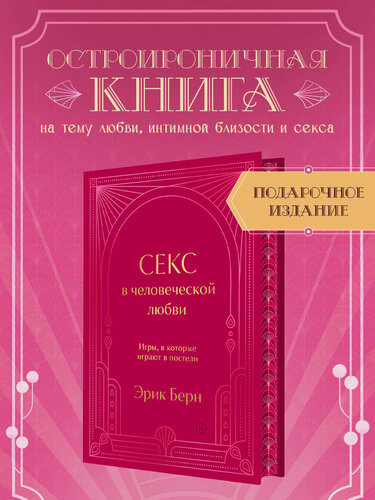 Изображение товара Берн Э. Секс в человеческой любви. Подарочное издание с закрашенным обрезом