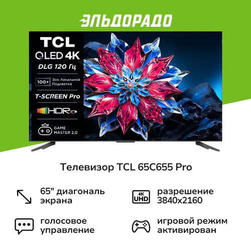 Телевизор TCL 65C655 Pro 99999₽