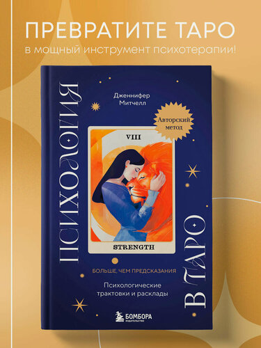 Изображение товара Митчелл Д. Психология в Таро. Психологические трактовки и расклады