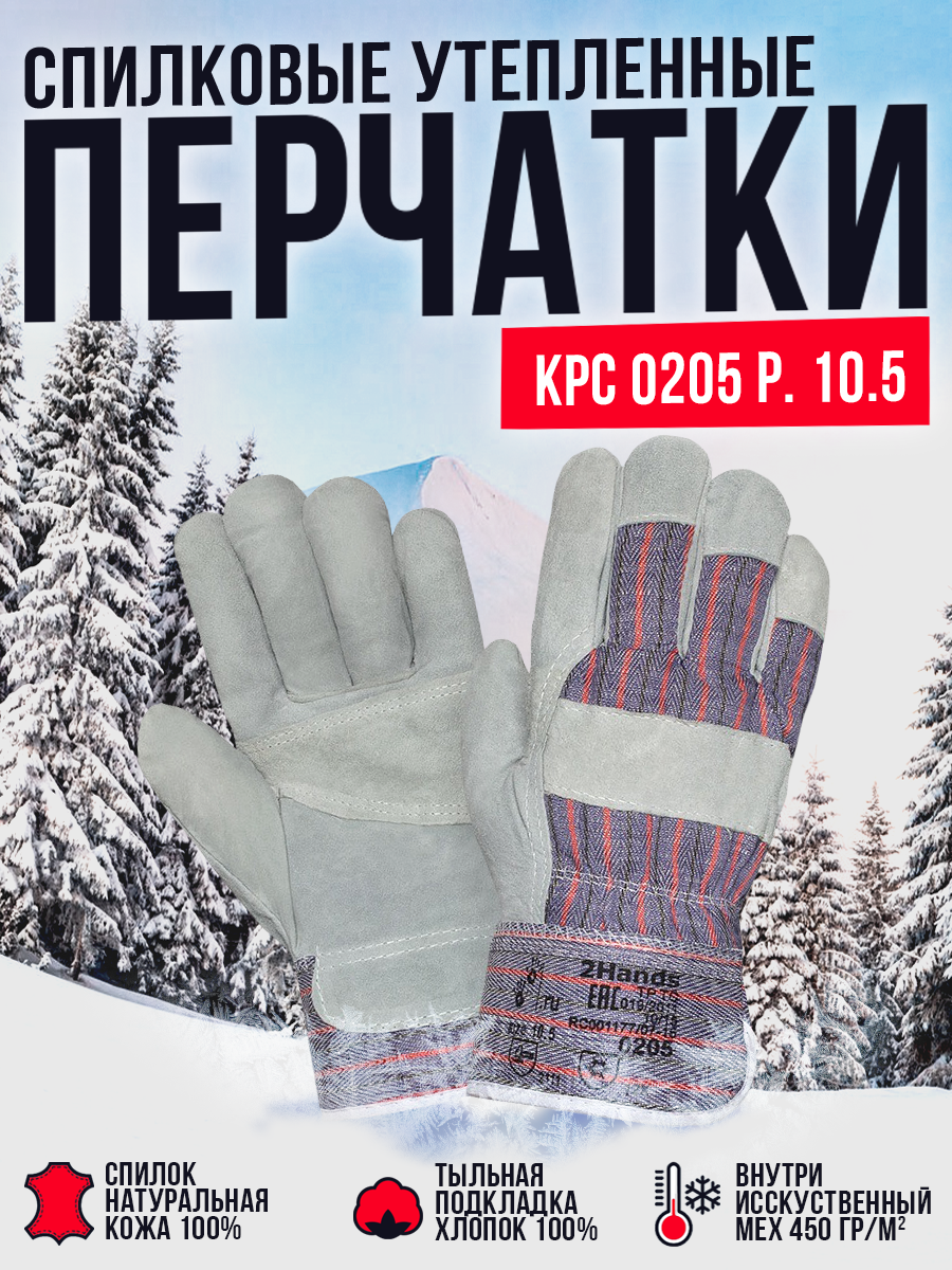 Перчатки спилковые утепленные КРС 0205 10,5р серый