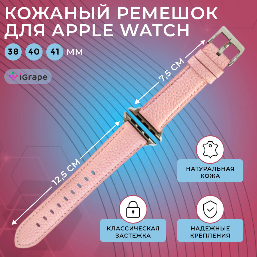 Ремешок из натуральной кожи для Apple Watch 38/40/41 мм, iGrape (Розовый)