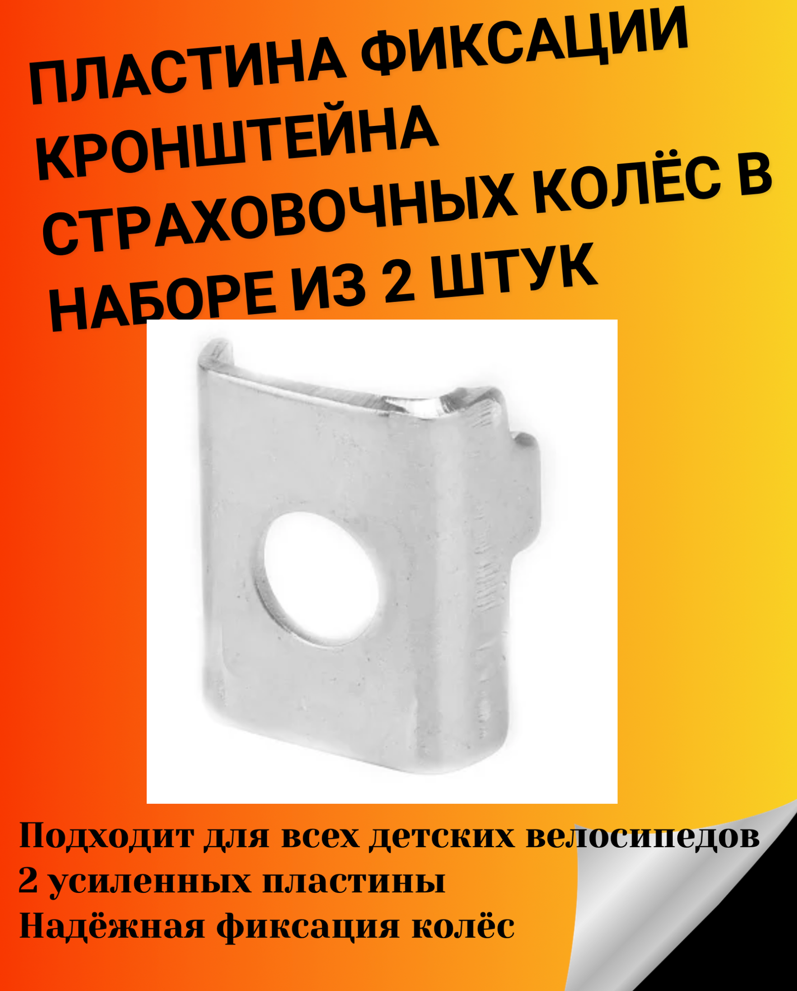 Пластина фиксации кронштейна страховочных колёс в наборе из 2 штук