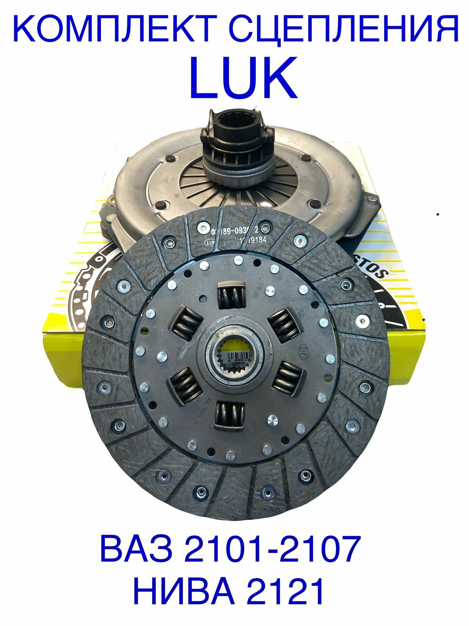 Комплект сцепления LUK ВАЗ 2101 2102 2103 2104 2105 2106 2107 2121 классика нива