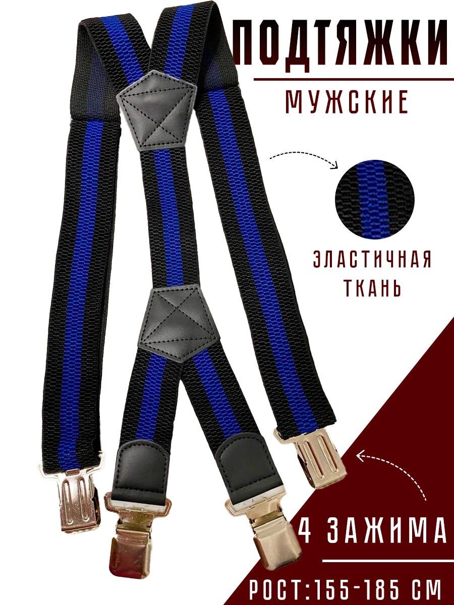 Подтяжки  для мужчин