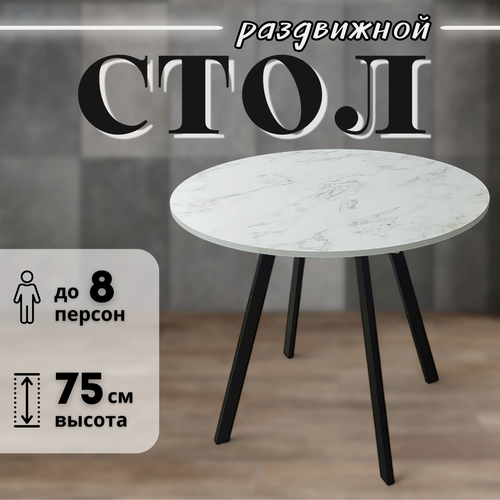 Изображение товара Стол кухонный Аверс Плюс, ЛДСП, круглый, раздвижной, 90см, белый мрамор