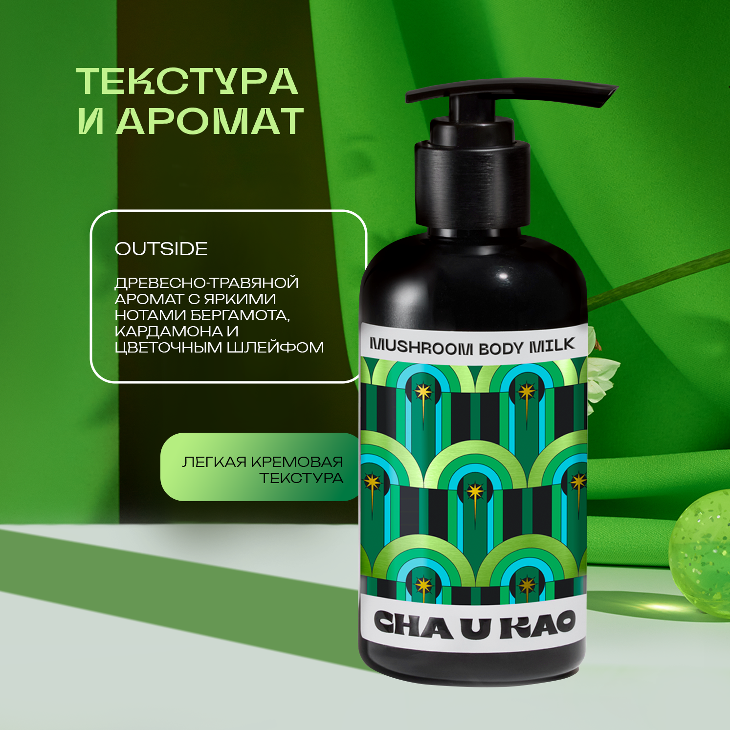 Молочко для тела Cha U Kao MUSHROOM body milk Outside, 200 мл — фото 1