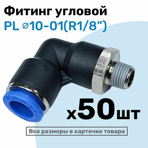 фото Фитинг цанговый пневматический, штуцер угловой pl 10-01 , 10мм - внешняя резьба r1/8", пневмофитинг nbpt, набор 50шт