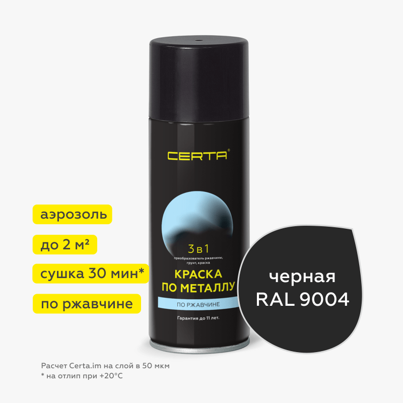 Краска CERTA 3 в 1 по металлу и ржавчине матовая черная аэрозоль 520мл