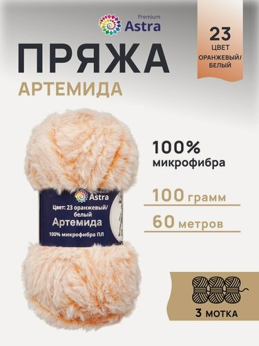 Изображение товара Пряжа для вязания Astra Premium 'Артемида' 100г, 60м (100% микрофибра ПЛ) (23 оранжевый, белый), 3 мотка