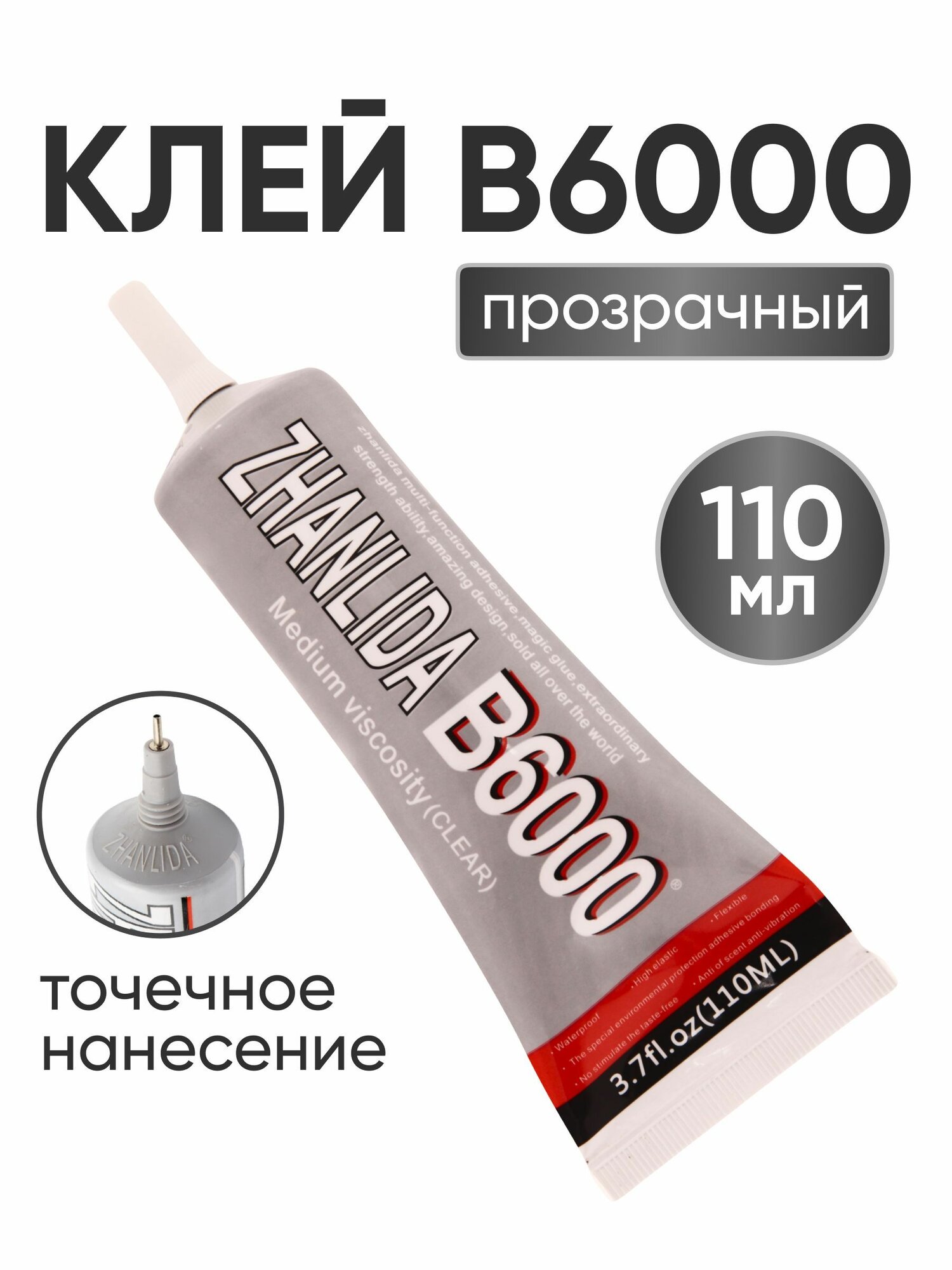 Клей герметик B6000 для творческих работ по ткани, коже, резине, ПВХ, 110 мл