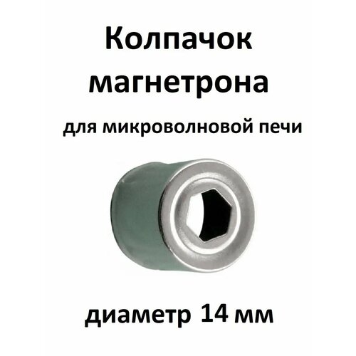 Колпачок магнетрона 14 мм запчасти СВЧ