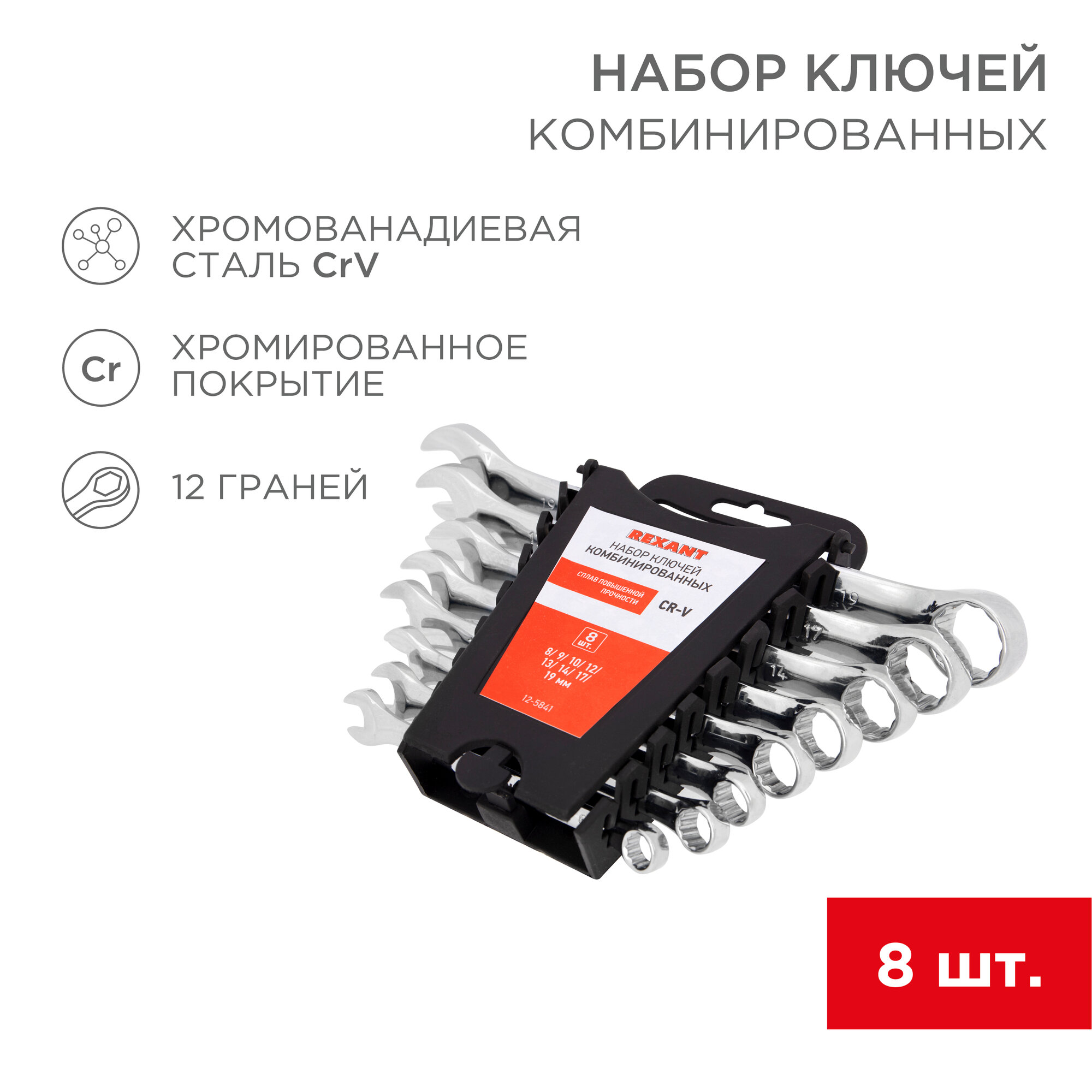 Набор ключей комбинированных (8-19 мм), 8 шт, CrV, зеркальное хромирование REXANT