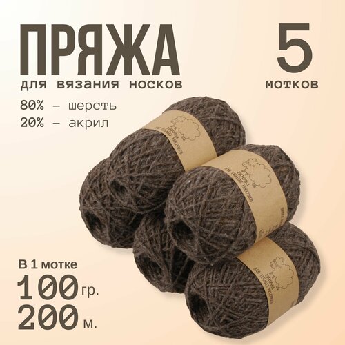 Пряжа ALPIRA Шерсть для носков 80 шерсть 20 акрил 100 г200 м темно-серый 5 мотков 720₽