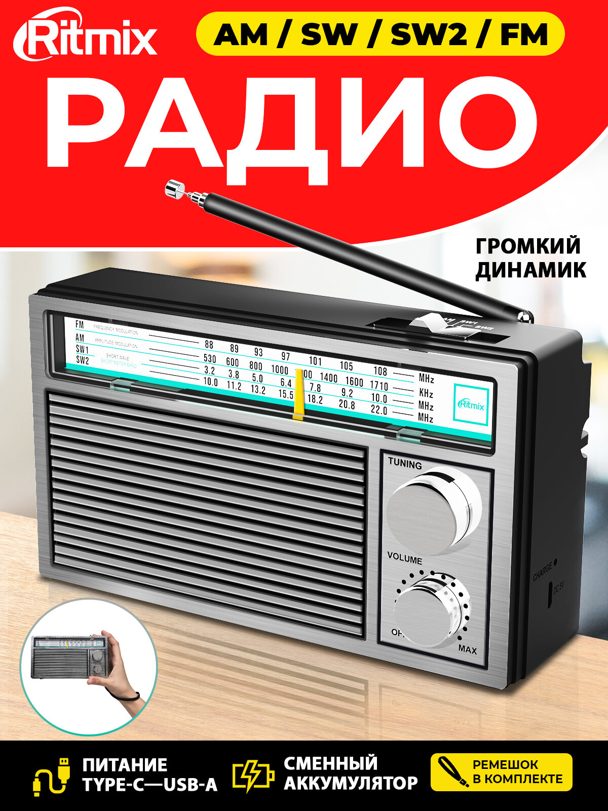 Радиоприемник RITMIX RPR-131 (FM/AM/SW) встроенный аккумулятор