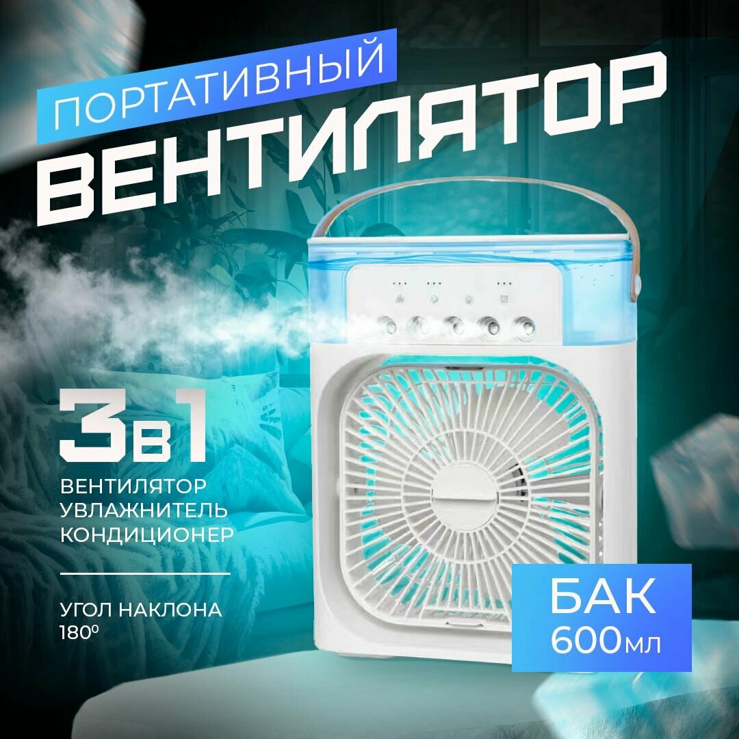 Настольный вентилятор / увлажнитель / охладитель воздуха. Мини-кондиционер на стол — фото 1