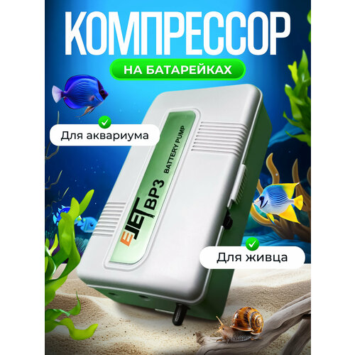 Компрессор для аквариума на батарейках 651₽