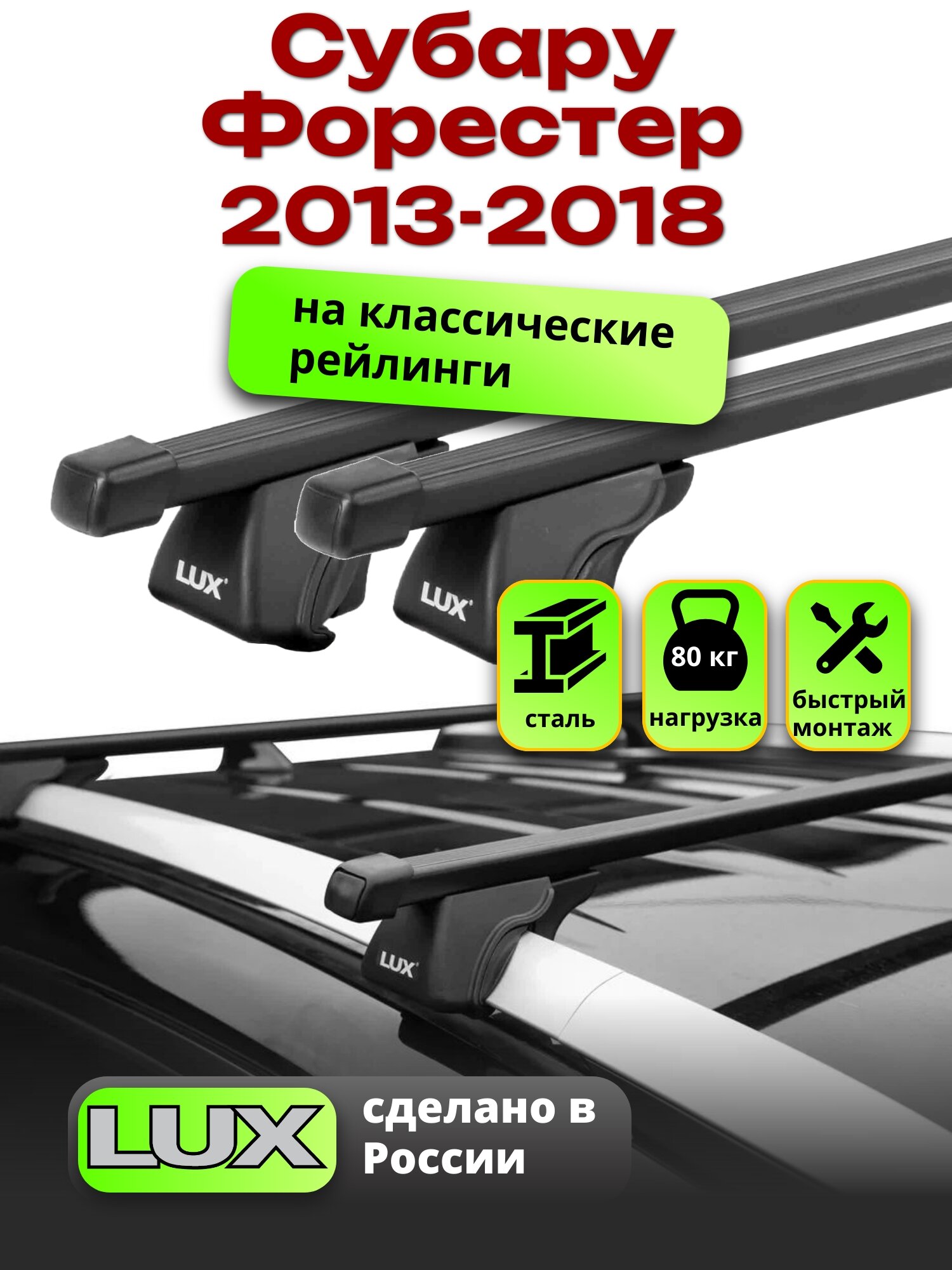 Багажник на крышу Субару Форестер 2013-2018 на рейлинги, черный, LUX классик