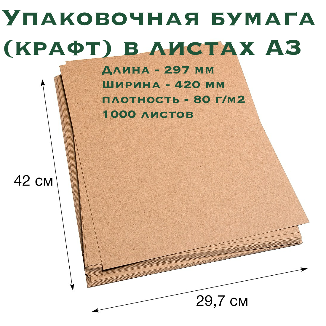 Упаковочная бумага (крафт-бумага) в листах А3, 297х420 мм, 10 кг, 1000 листов