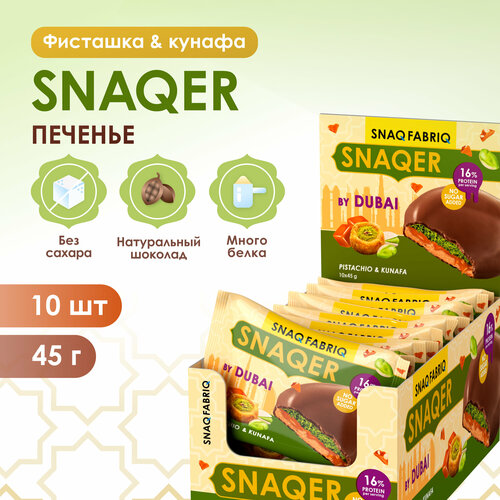 SNAQ FABRIQ Протеиновое печенье в белом шоколаде SNAQER 