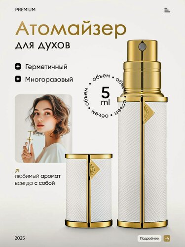 Изображение товара Атомайзер для духов кожаный / флакон для парфюма 5 мл с клапаном белый