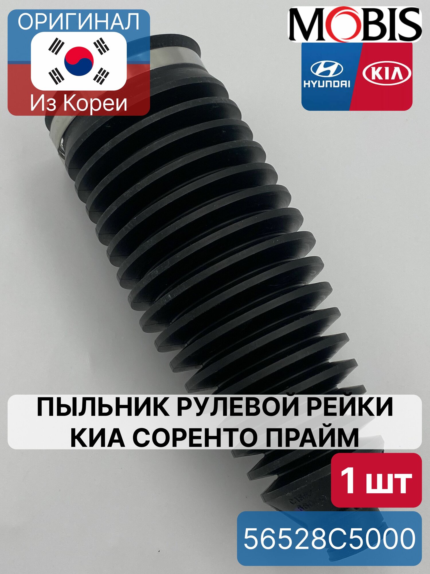 Пыльник рулевой рейки Киа Соренто Прайм Mobis 56528C5000 для Hyundai-KIA