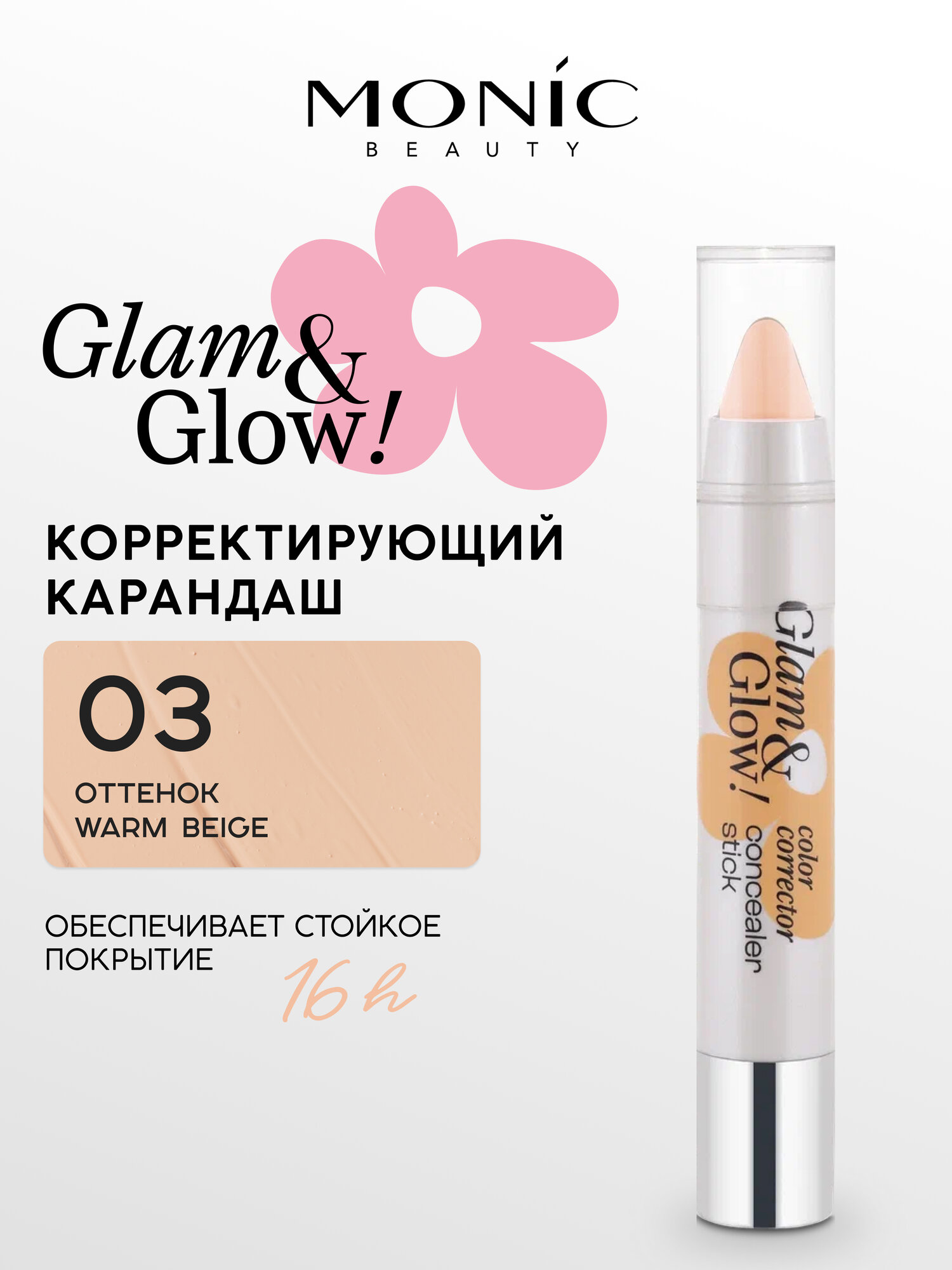 Корректирующий карандаш Monic Beauty Glam&Glow! тон 03 Warm Beige