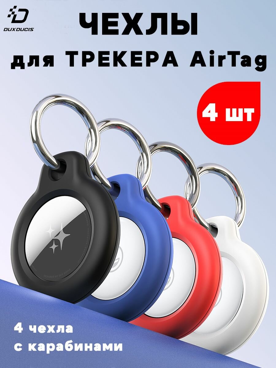 Чехлы для трекера Apple AirTag, Dux Ducis (4 шт.) черный, белый, синий, красный