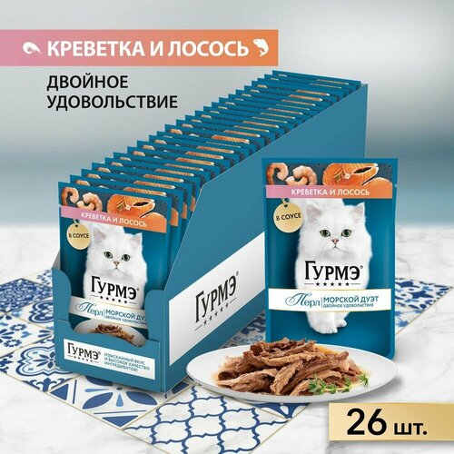 Влажный корм Гурмэ Перл Морской Дуэт для взрослых кошек, со вкусом креветки и лосося, нежное филе в соусе, 75 г х 26 шт