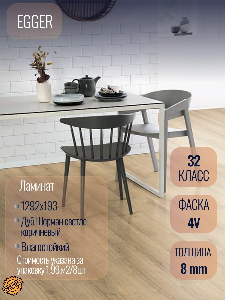 Ламинат EGGER Classic "Дуб Шерман светло-коричневый", 8мм (8штук/1,99м2), упаковка