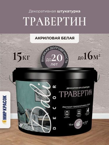 Изображение товара DALI-DECOR / дали декор Травертин декоративная штукатурка акриловая белый (15 кг)