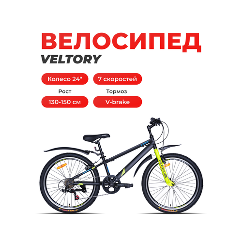Велосипед подростковый VELTORY 4000/ черный с желтым/ колесо 24 (на 9-13 лет, рост 130-150см)