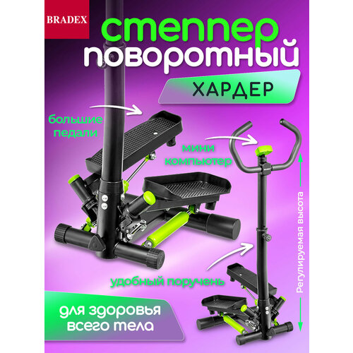 Степпер тренажер для дома, поворотный, с поручнями Хардер BRADEX