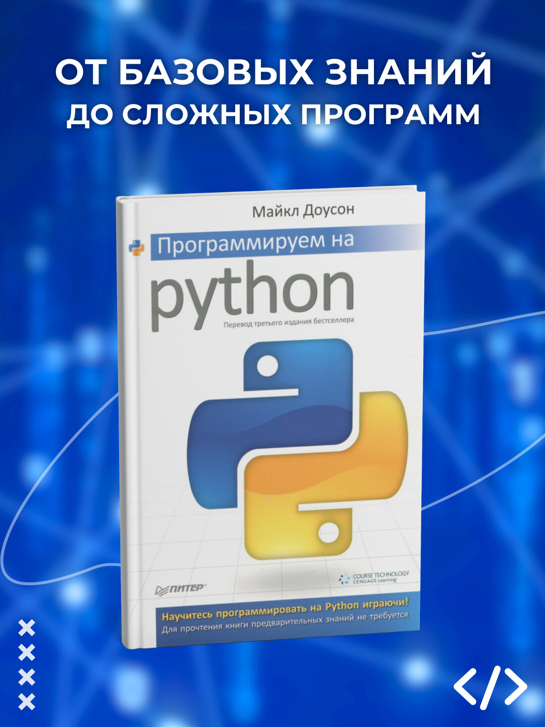 Книга "Программируем на Python" Майкл Доусона, 2025 год, 415 стр, мягкий переплет