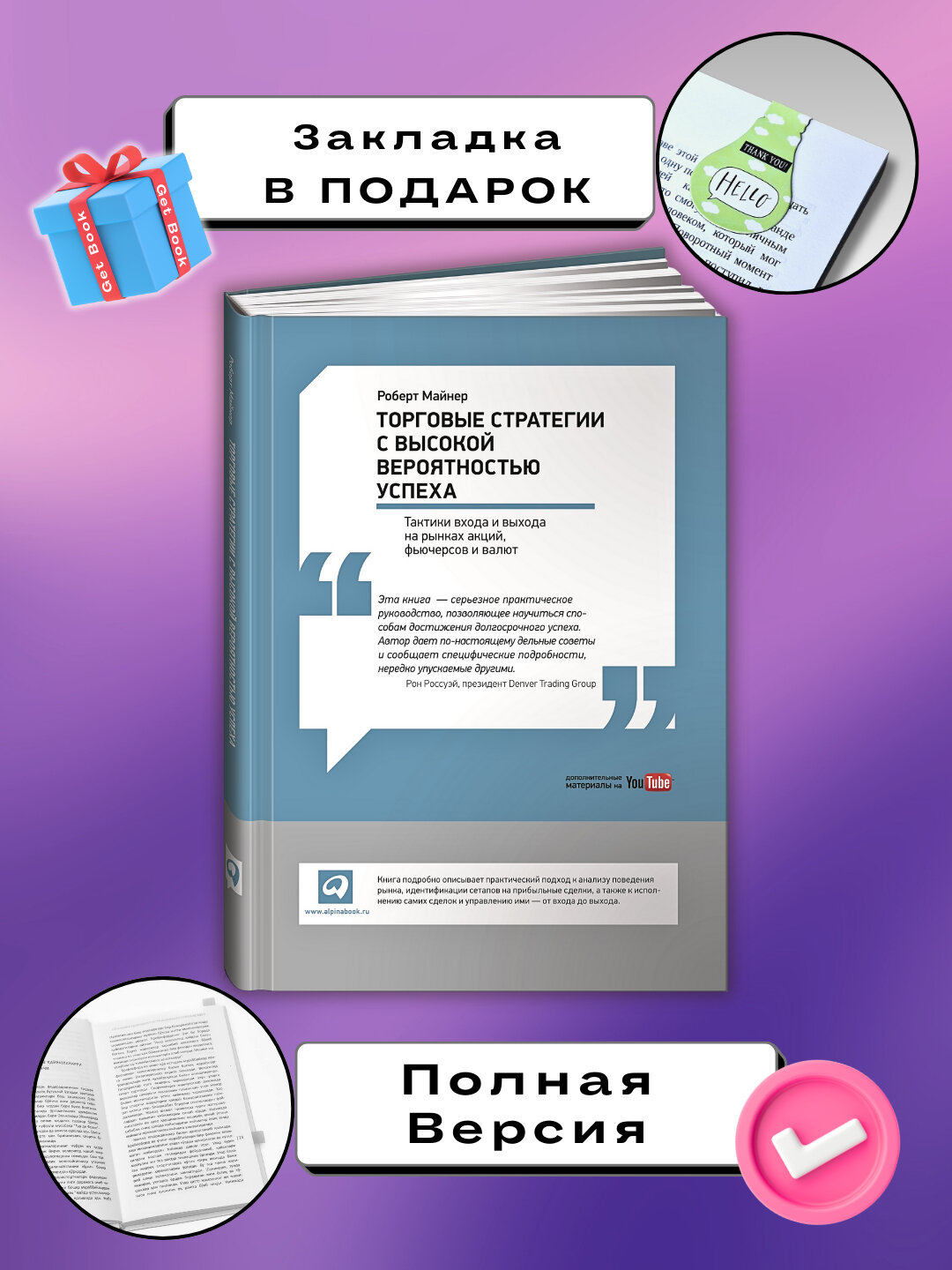 Торговые стратегии с высокой вероятностью успеха, Роберт Майнер, Трейдинг