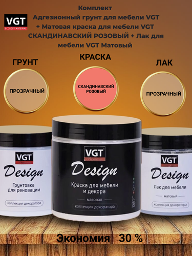 Изображение товара Комплект Адгезионный грунт для мебели VGT + Матовая краска для мебели VGT скандинавский розовый+ Лак для мебели VGT Матовый
