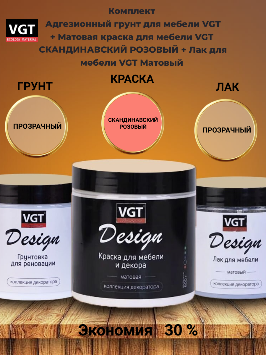 Комплект Адгезионный грунт для мебели VGT + Матовая краска для мебели VGT скандинавский РОЗОВЫЙ+ Лак для мебели VGT Матовый