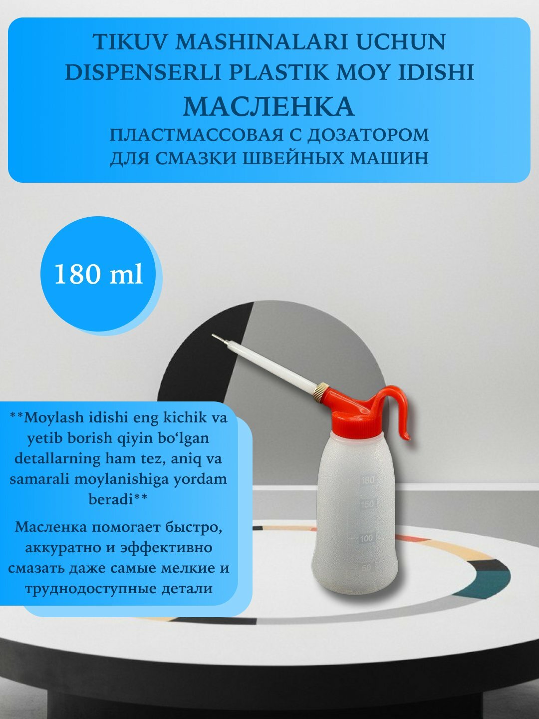 Масленка пластмассовая с дозатором для смазки швейных машин, 180 мл