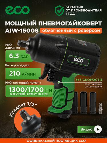 Изображение товара Пневмогайковерт облегченный с реверсом ударный ECO AIW-1500S