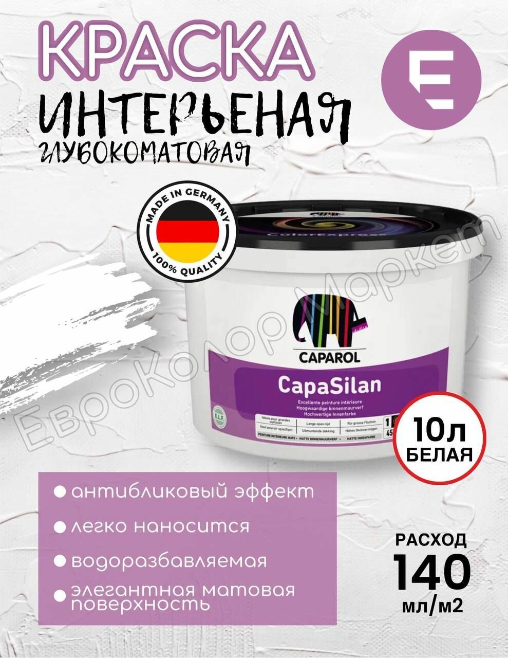 Краска Caparol Capasilan   Капарол Капасилан для стен и потолков белый 10 л
