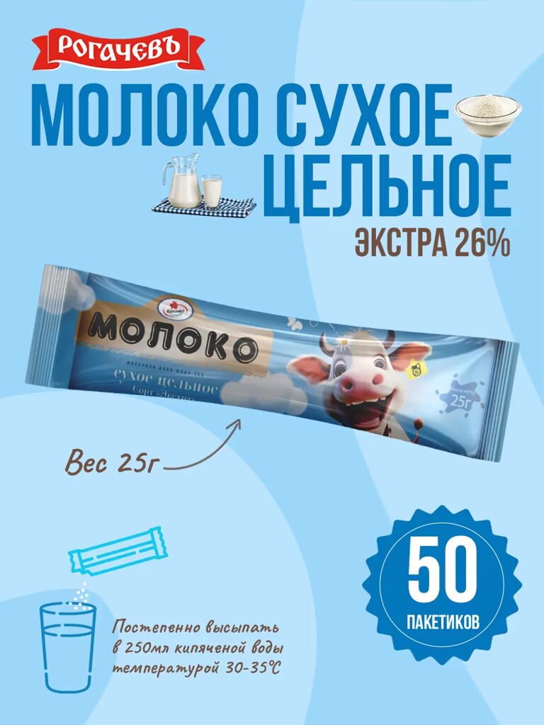 Молоко сухое цельное, сорт экстра, 26%, Рогачев, 25 г х 50 шт — фото 1