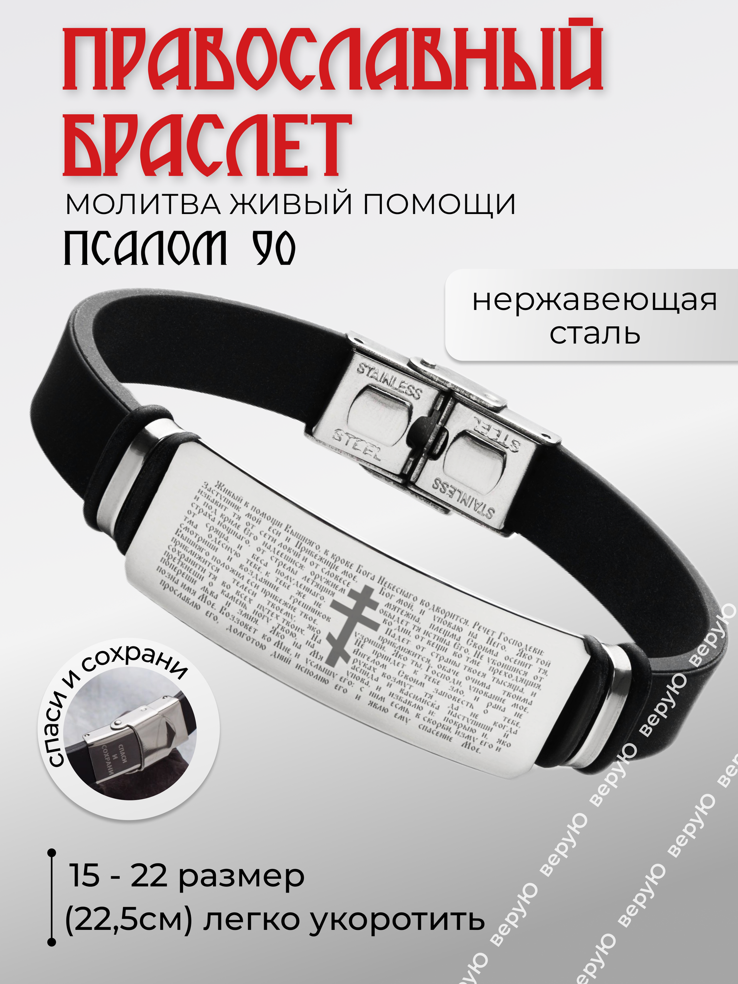 Браслет ВеруЮ